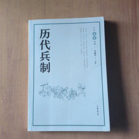 中华兵书经典,历代兵制