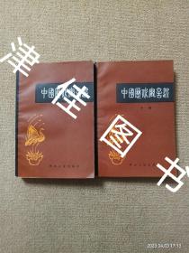 【实拍、多图、往下翻】【私藏未翻阅】中国历代寓言选上下 全二册　周大璞 审订，平装32开，湖北人民出版社1985年一版二印