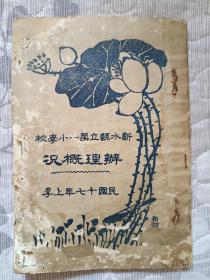 孤本:靳水县立第一小学校(办理概况)，(靳水县)1933年后改(浠水县)，稀缺的乡帮文化。