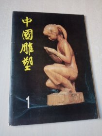 中国雕塑 第一辑 1983-2