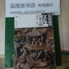 古代建筑雕刻纹饰：戏文人物