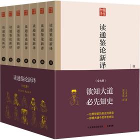 读通鉴论新译(1-7)[清]王夫之大有书局