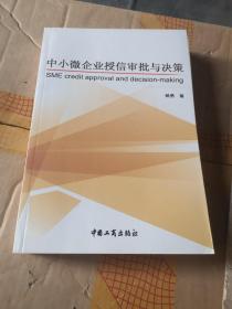 中小微企业授信审批与决策