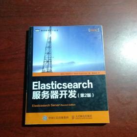 Elasticsearch服务器开发（第2版）