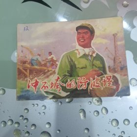 《冲不垮的防波堤》