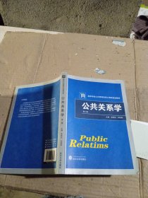 公共关系学 有笔记