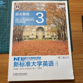 新标准大学英语（第2版综合教程3智慧版）/“十二五”普通高等教育本科国家级规划教材