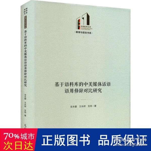 基于语料库的中美媒体话语语用修辞对比研究