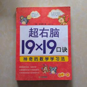 超右脑19×19口诀神奇的数学学习法