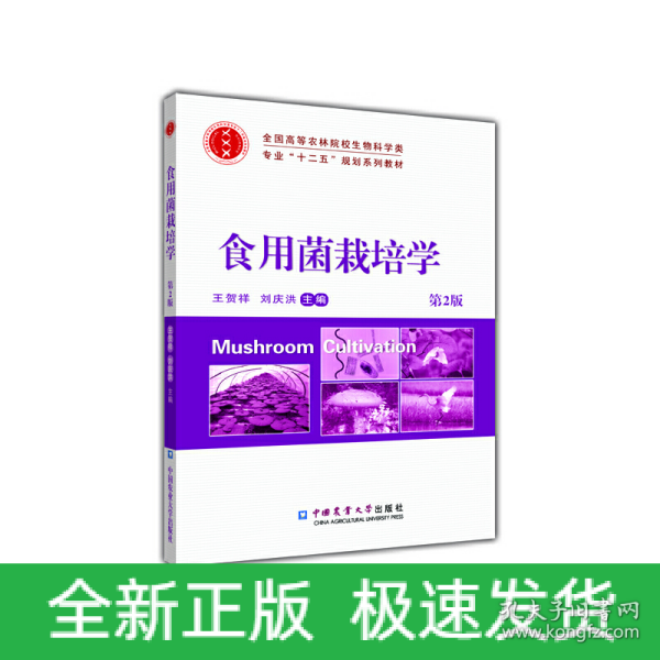 食用菌栽培学（第2版）/全国高等农林院校生物科学类专业“十二五”规划系列教材