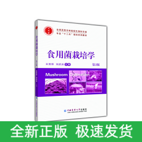 食用菌栽培学（第2版）/全国高等农林院校生物科学类专业“十二五”规划系列教材