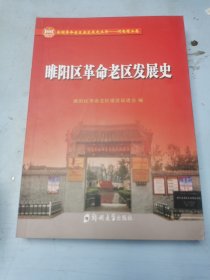 睢阳区革命老区发展史