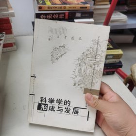 科举学的形成与发展