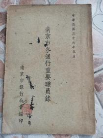 《南京市各银行重要职员录》南京市银行公会 1947年出版！有，家庭地址，办公地址，电话等！