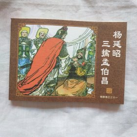 连环画；杨家将 之三十一杨延昭三擒孟伯昌