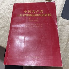中国共产党 山东省梁山县组织史资料