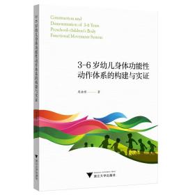 3-6岁幼儿身体功能性动作体系的构建与实证/周喆啸|责编:葛娟/浙江大学出版社