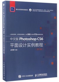 中文版Photoshop CS6平面设计实例教程 第2版