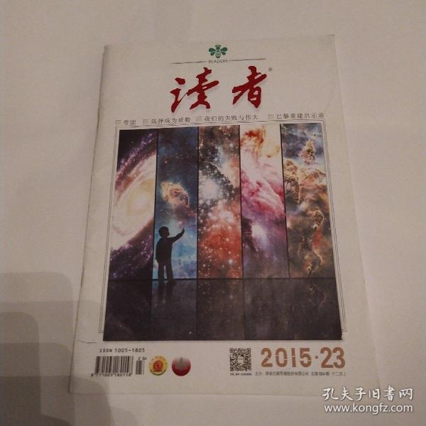 读者 杂志2015第23期12月上总第604期（8品16开72页目录参看书影）52909