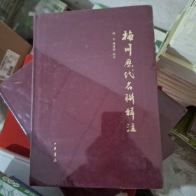 梅州历代名联辑注