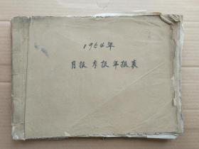 茶厂文献：1954年月报季报年报表八开厚厚一本决算报告3-12月55年1月3本财务情况说明书第2季度第3季度（计15本）