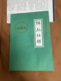阵纪注释 (一版一印)
