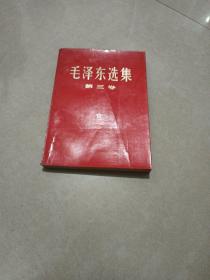 毛泽东选集   第三卷   红皮封面