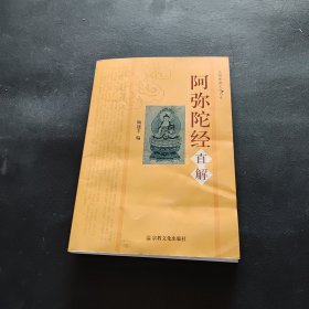 阿弥陀经直解