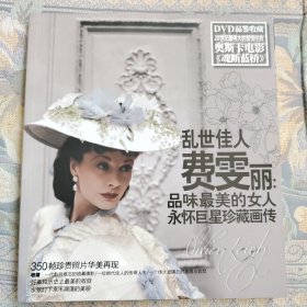 乱世佳人 费雯丽:品味最美的女人，永怀巨星珍藏画传