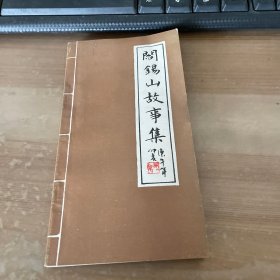 阎锡山故事集 第二辑