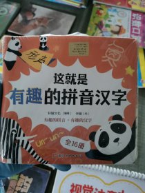 这里是有趣的的拼音汉字 全16册