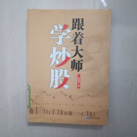 跟着大师学炒股 (书脊有一点倾斜变形)