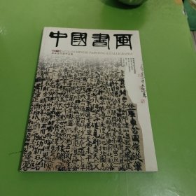 中国书画 2011/04