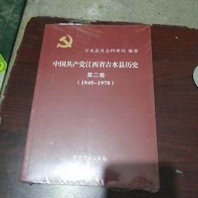 中国共产党江西省吉水县历史第二卷（1949一1978）