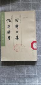 巜瓜蒂庵藏明清掌故丛刊》缩斋文集／假庵杂著          一版一印