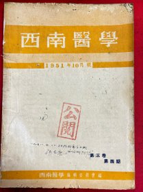 西南医学，1951年10月号（第三卷第四期），还有其他期可咨询