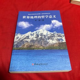 世界地理的哲学意义（作者签赠本）2023年1月第一版第一次印刷，以图片为准