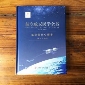 航空航天医学全书：航空航天心理学