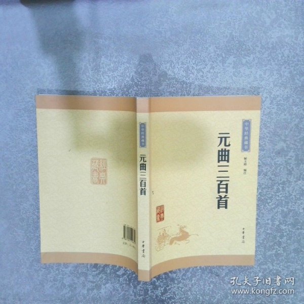 中华经典藏书 元曲三百首（升级版）