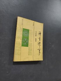净言谏事