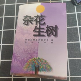 杂花生树:1985-1995，