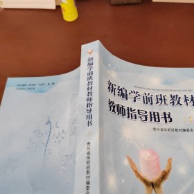 新编学前班教材教师指导用书. 上册