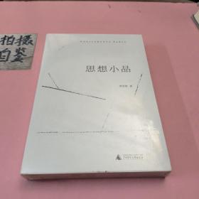 新民说·思想小品