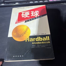 硬球：政治是这样玩的