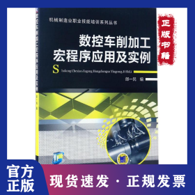 數(shù)控車削加工宏程序應(yīng)用及實例 9787111559979