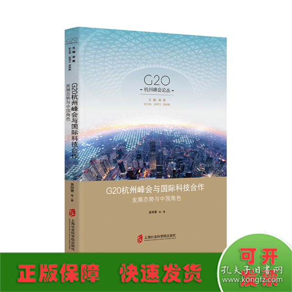 G20杭州峰会与国际科技合作：发展态势与中国角色