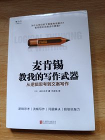 麦肯锡教我的写作武器：从逻辑思考到文案写作