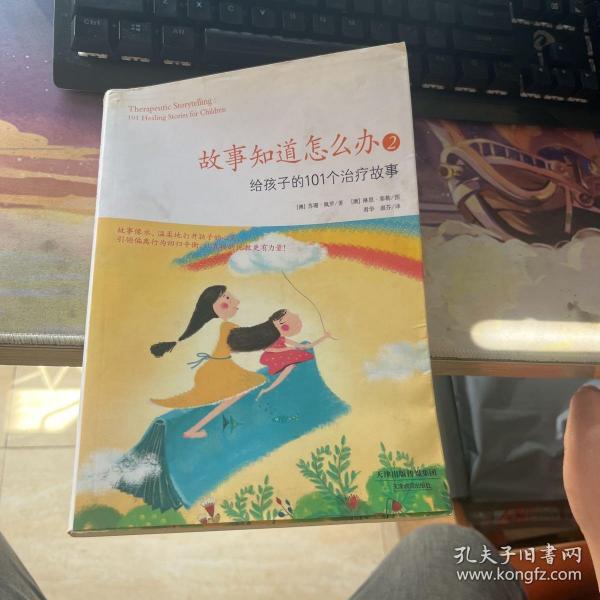 故事知道怎么办2：给孩子的101个治疗故事