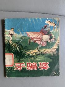 牙骗婆，五十年代彩色连环画，张文元精品，少见