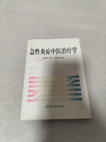 急性炎症中医治疗学